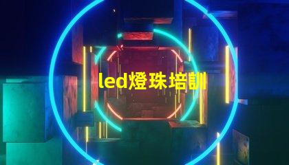 led燈珠培訓