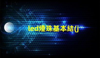 led燈珠基本結(jié)構(gòu)