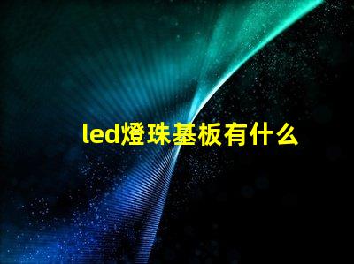 led燈珠基板有什么用