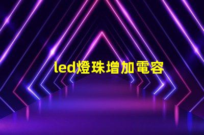 led燈珠增加電容