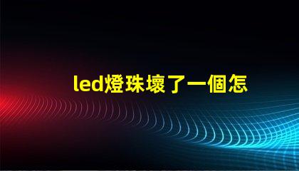 led燈珠壞了一個怎么修
