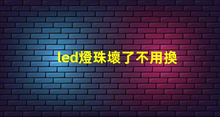 led燈珠壞了不用換燈珠