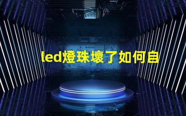 led燈珠壞了如何自己換