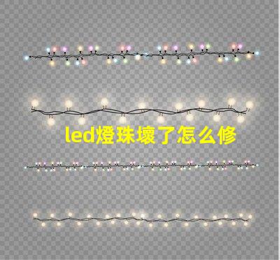 led燈珠壞了怎么修視頻