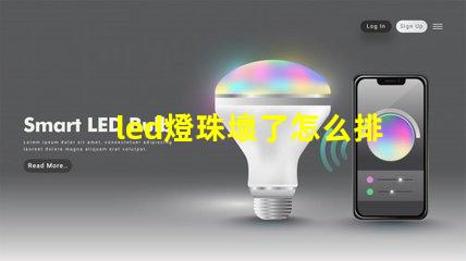 led燈珠壞了怎么排查