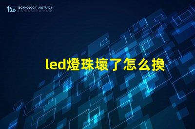 led燈珠壞了怎么換燈珠