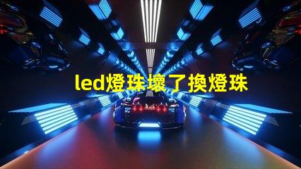 led燈珠壞了換燈珠圖片