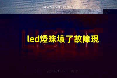 led燈珠壞了故障現象
