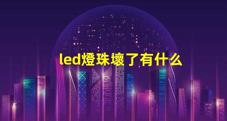 led燈珠壞了有什么用