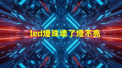led燈珠壞了燈不亮