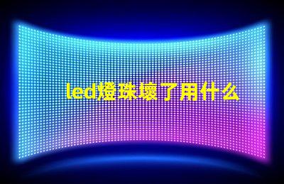 led燈珠壞了用什么替代