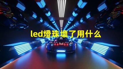 led燈珠壞了用什么連接
