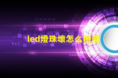 led燈珠壞怎么檢測