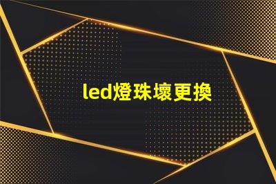 led燈珠壞更換
