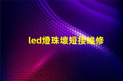 led燈珠壞短接維修