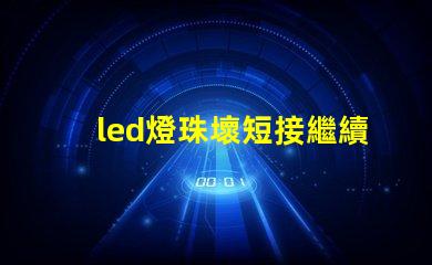led燈珠壞短接繼續使用