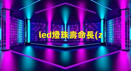 led燈珠壽命長(zhǎng)嗎