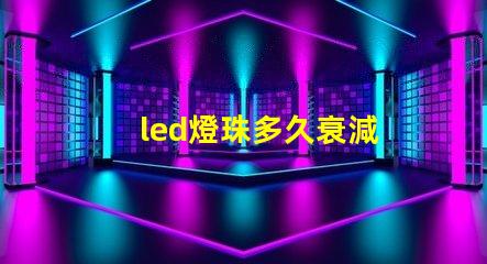 led燈珠多久衰減