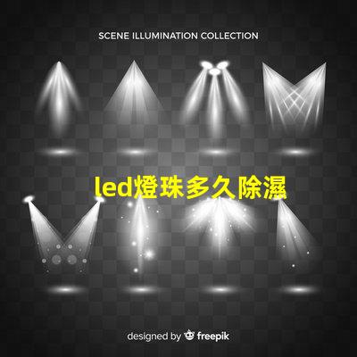 led燈珠多久除濕