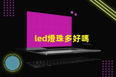 led燈珠多好嗎