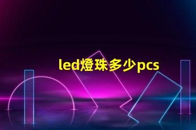 led燈珠多少pcs