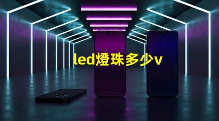 led燈珠多少v