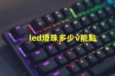 led燈珠多少v能點亮