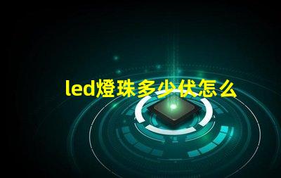 led燈珠多少伏怎么測