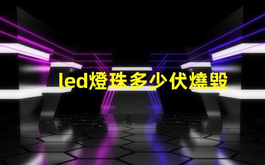 led燈珠多少伏燒毀