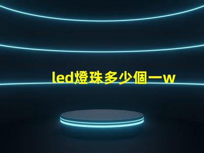 led燈珠多少個一w