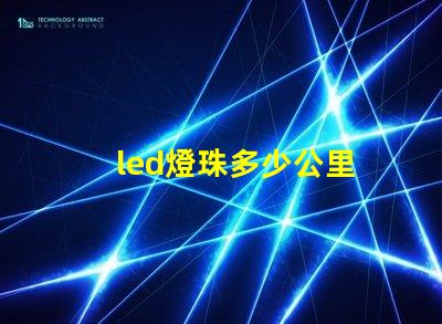 led燈珠多少公里