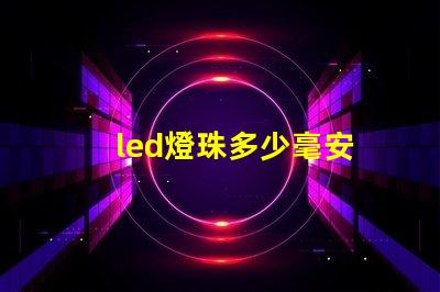 led燈珠多少毫安