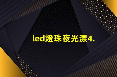 led燈珠夜光漂4.5克