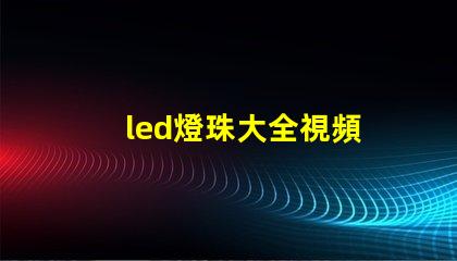 led燈珠大全視頻