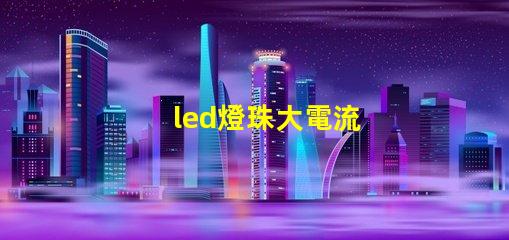 led燈珠大電流