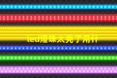 led燈珠太亮了用什么遮