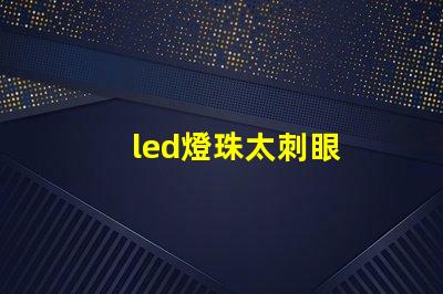 led燈珠太刺眼