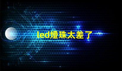 led燈珠太差了