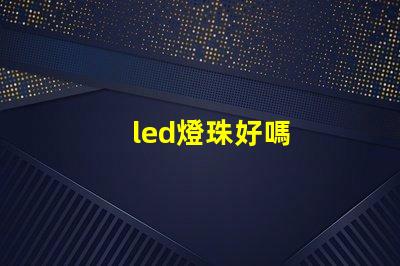 led燈珠好嗎