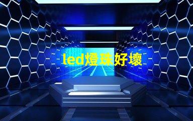 led燈珠好壞