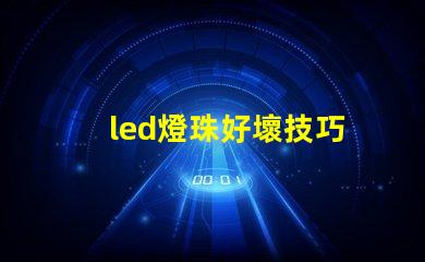 led燈珠好壞技巧