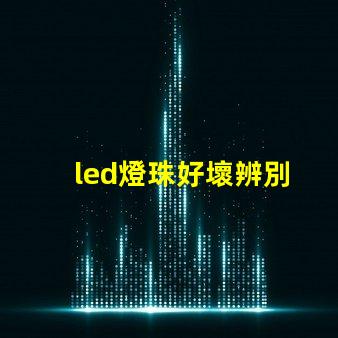 led燈珠好壞辨別