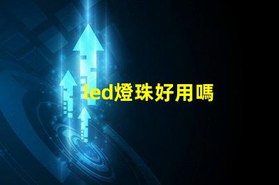 led燈珠好用嗎