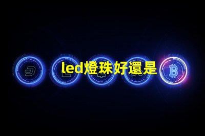 led燈珠好還是