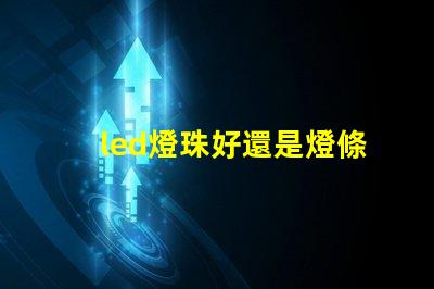 led燈珠好還是燈條