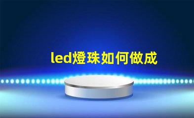 led燈珠如何做成