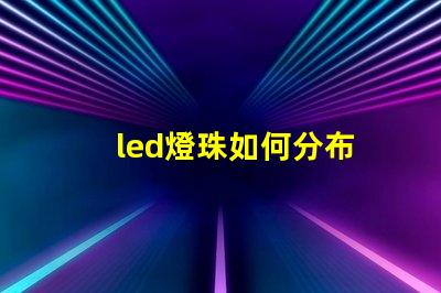 led燈珠如何分布