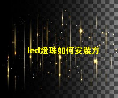led燈珠如何安裝方法