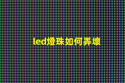 led燈珠如何弄壞