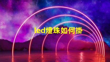 led燈珠如何掛